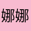 娜娜富贵大吉