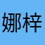 娜娜巢-梓彤希臘世界