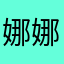 娜娜帕西颗
