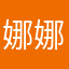 娜娜挪