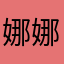 娜娜晨晨爱你