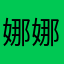 娜娜滴心灵