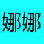 娜娜爱吃口红