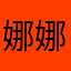 娜娜的小miu