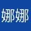 娜娜笑笑