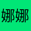 娜娜米飒飒