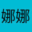 娜娜米aaa