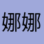 娜娜莉萍聚
