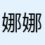 娜娜莉987