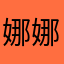 娜娜超硬