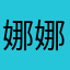 娜娜酱汁¥