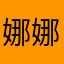 娜娜酱！