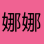 娜娜额