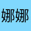 娜娜魂