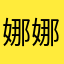 娜娜（Isabella）