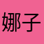 娜娜 子