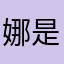 娜娜 是谁
