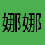 娜娜097
