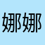 娜娜1666888