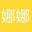 娜娜620