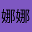 娜娜9703