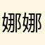 娜娜lude789
