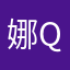 娜娜q q q