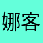 娜客户玩家
