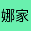 娜家蝈蝈