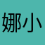娜小娜和毛小毛