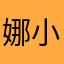 娜小桐