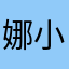 娜小青