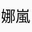 娜嵐影影