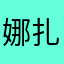 娜扎娜扎娜扎