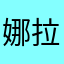 娜拉樱桃酱