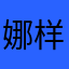 娜样幸福1111
