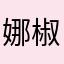 娜椒椒
