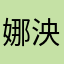 娜泱啦