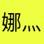 娜灬小猪