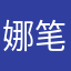 娜笔小鑫