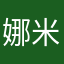 娜米娜呐