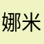 娜米in海贼