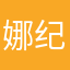 娜纪7795
