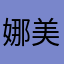 娜美