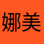 娜美我老婆