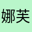 娜芙莉