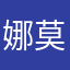 娜莫