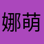 娜萌乐乐