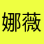 娜薇雅思
