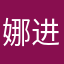 娜进我心